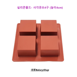 대풍BakeyShop 실리콘몰드-사각큐브4구(높이4cm), 1개