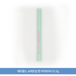 메리몽드 슈퍼트임 펜 아이라이너 0.5g, 얼그레이라떼, 1개