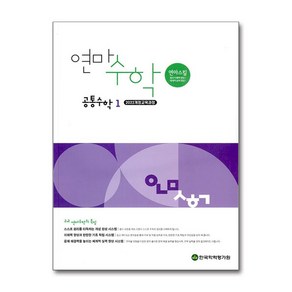 [한국학력평가원 ]고등 연마수학 공통수학 1 (2025년), 9788959146277, 학력평가원 수학교육연구회