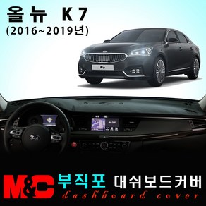 올뉴K7 (2018~2019년) 대쉬보드커버 - 논슬립 썬커버 /복사열 눈부심방지, 부직포원단+레드라인+HUD-없음+센터스피커-없음