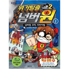 위기탈출 넘버원 시즌2. 2: 학교안전(하) : 넘버원 코믹 서바이벌