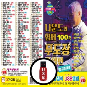 [더올스] 정품 USB / SD 나운도와 함께 100곡 무도장 종합편, USB(차량용)