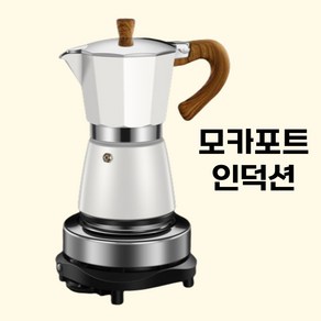 GTOB 전기 모카포트 모카포트인덕션 4컵 6컵 인덕션용 스텐, 150ml, C.모카 커피포트[스몰베이지 3인, 1개