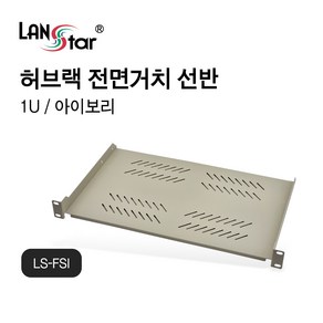 랜스타 LS-FSI 허브랙 전면거치 선반 아이보리 1U 280mm 최대하중 10KG