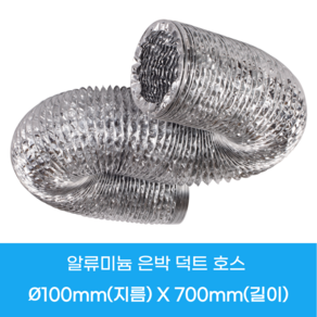 스마일굿 배기관 (자바라 연통) 100 125파이, 100파이-700MM, 1개