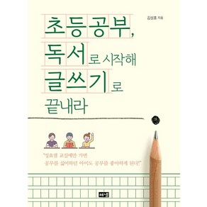 초등공부 독서로 시작해 글쓰기로 끝내라