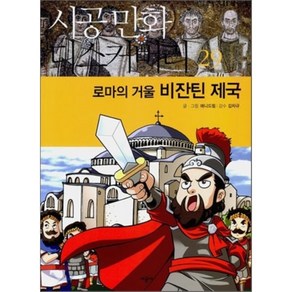 로마의 거울 비잔틴 제국, 애니드림 글,그림/김차규 감수, 시공사