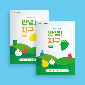 [아이스크림몰] 안녕! 지구 (저/고학년 출시! 생태환경 실천북)