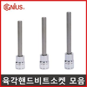 육각비트소켓 1/2 3/8 롱 숏 지니어스 대만제, 1.육각비트소켓 3/8인치, 4mm (전장50mm), 1개