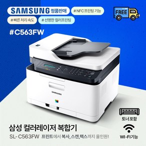 삼성 SL-C563FW 컬러레이저 팩스복합기/프린트기[정품토너포함] /C483FW후속, 삼성 SL-C563FW 컬러레이저복합기