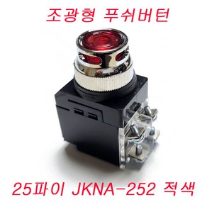 조광형 푸쉬버튼 스위치 PUSH BUTTON LAMP SWITCH JKNA-252 JKNA-302 25파이 적색 30파이 녹색 25파이 녹색 25파이 황색, 25파이 JKNA-252(적색), 1개