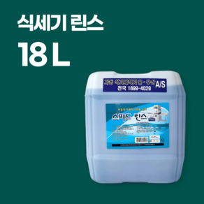 스피드 식기세척기 린스 18L 말통 식기세척기전용린스 식세기, 1개