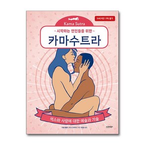 시작하는 연인들을 위한 카마수트라 (이엔제이 전용 사 은 품 증 정), 시그마북스, 미셸 파울리