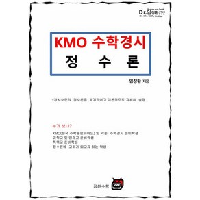 임장환 저  장환수학 2024년 KMO 수학경시 정수론, 분철안함