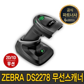 제브라(ZEBRA) 지브라 DS2278 DS-2278 바코드스캐너 1D 2D 무선스캐너, DS2278그레이+크래들(USB)