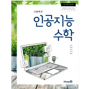 고등학교 인공지능수학 미래엔 황선욱 교과서 2024, 수학영역, 고등학생