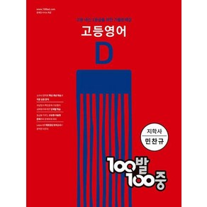 100발 100중 고등 영어 기출문제집 D 지학사(민찬규) (2022년)