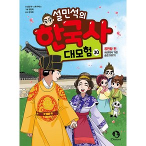 설민석의 한국사 대모험 30:공민왕 편: 세상에서 가장 슬픈 이야기, 설민석,스토리박스 글/정현희 그림/강석화 감수, 단꿈아이, 단품