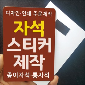 종이 자석스티커 제작 사각 1000매 인쇄 디자인 배달 홍보 판촉 자석광고지 자석전단지