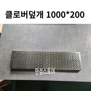 클로버덮개 1000*200 낙엽방지망 맨홀 스틸 거름 걸름 배수로 낙엽 망 측구 수로관 그레이팅 덮개