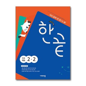 한끝 초등 국어 2-2 (2024년), 국어영역, 초등2학년