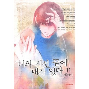 너의 시선 끝에 내가 있다 11, 대원