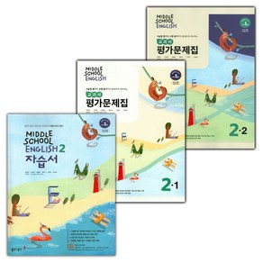 선물+2025년 동아출판 중학교 영어 2 자습서 + 2-1 + 2-2 평가문제집 세트 윤정미 - 전3권