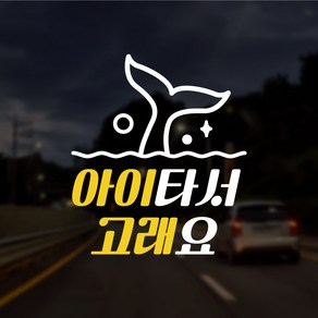 윈스턴 고래 캐릭터 차량스티커 혼합 어린이 손글씨 꼬리 극한 초보 운전 임산부 아기 아이 어르신 고령 길치 왕 주문제작 선물 효도 유리 시트컷팅, GP010.고래 꼬리_아이(혼합), 기본(백색+노란색), 1개