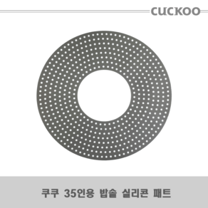 쿠쿠 35인용 밥솥 CR-3521R 실리콘 패드