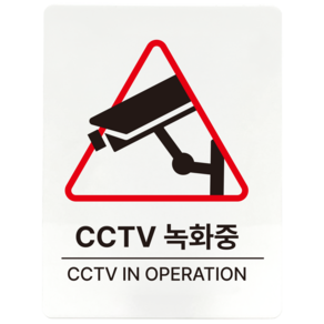 [직사각] CCTV 녹화중 아크릴 표지판 안내간판 (12x16cm), 1개, CCTV 녹화중 [화이트]