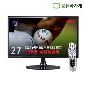 엘지 삼성 TV겸용 중고모니터 22 23 24 27인치 LED모니터 게임용 CCTV용 TV시청용