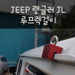 지프 랭글러 JL 전용 타프걸이, 레드, 지프 랭글러 JL 전용 타프걸이 세븐슬롯모양1세트