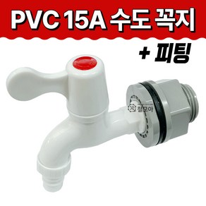 철모아 PVC 15A 수도꼭지 피팅 녹 방지 플라스틱 수전 세탁기 부품 연결 부속 베란다 텃밭 원예용 정원 온수 일반 교체 수도가랑 호스 손잡이