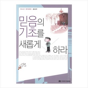 청소년 성경공부 교재 제자훈련 믿음의 기초를 새롭게 하라 중등부