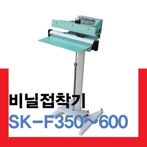 [러브러] 비닐접착기 발접착기 실링기 페달실링기 SK-F350 SK-F350K SK-F450 SK-F450K SK-F600 SK-F600K 밀봉기 한약포장기 비닐순간접착기, 1개