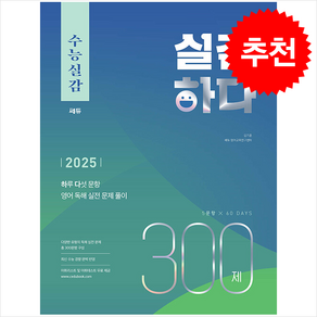 2025 수능실감 실감하다 300제 + 쁘띠수첩 증정, 영어