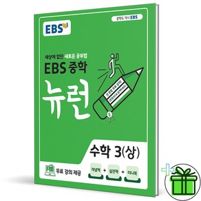 (사은품) EBS 뉴런 중학 수학 3 상 (2025년) 중3, 수학영역, 중등3학년