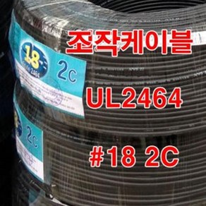 조작선 UL2464 AWG18x2C 10M 절단/통신케이블 센스선