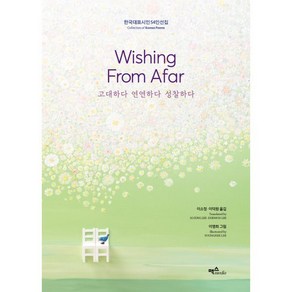 Wishing Fom Afa 고대하다 연연하다 성찰하다:한국대표시인 54인 선집, 이소정,이덕원 역/이영희 그림, 맥스미디어