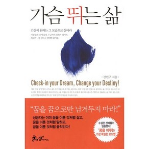 가슴 뛰는 삶, 쌤앤파커스, 강헌구 저