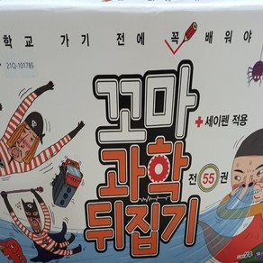 꼬마 과학뒤집기 55권 최상급