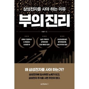 부의 진리:삼성전자를 사야 하는 이유, 원앤원북스, 9791170431695, 이영주