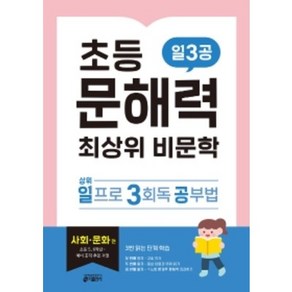 [키출판사] 초등 문해력 최상위 비문학 일3공 사회문화 편 초등부터 대비하는 첫 수능 독해