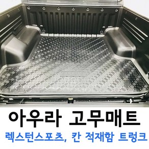 아우라 고무매트 렉스턴스포츠 렉스턴스포츠칸 쿨멘 쿨맨 적재함 트렁크