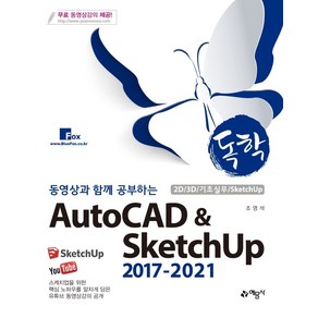 독학 동영상과 함께 공부하는AutoCAD & SketchUp 2017-2021:, 예문사