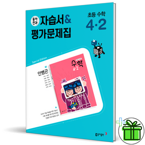 (사은품) 동아 전과 수학 4-2 자습서+평가문제집 (안병곤) 초등 4학년 (2023년)