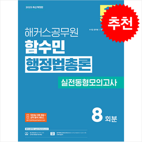 2025 해커스공무원 함수민 행정법총론 실전동형모의고사 (9·7급 공무원) + 쁘띠수첩 증정