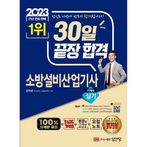 2023 30일 끝장 합격! 소방설비산업기사 실기 기계6