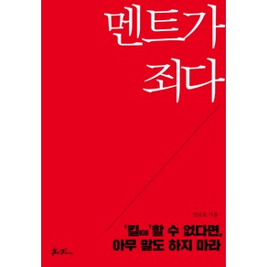 멘트가 죄다:'킬Kill'할 수 없다면 아무 말도 하지 마라