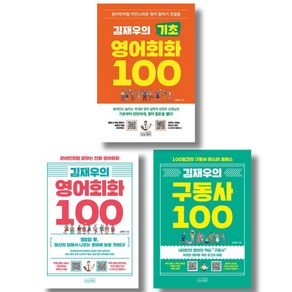 (시리즈 묶음) 김재우 영어회화 3종 - 기초 영어회화 100 영어회화 100 구동사 100